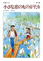 60周年記念限定特典付】小さな恋のものがたり (全46巻) Kindle版